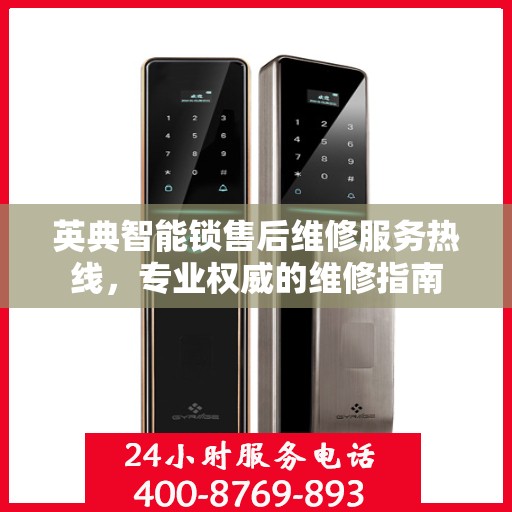 英典智能锁售后维修服务热线，专业权威的维修指南