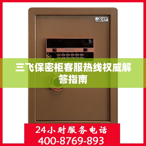 三飞保密柜客服热线权威解答指南