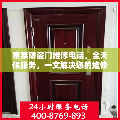 秦泰防盗门维修电话，全天候服务，一文解决您的维修需求