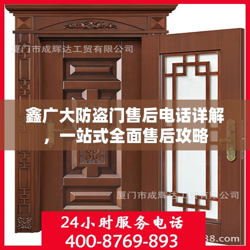 鑫广大防盗门售后电话详解，一站式全面售后攻略