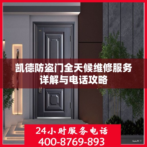 凯德防盗门全天候维修服务详解与电话攻略