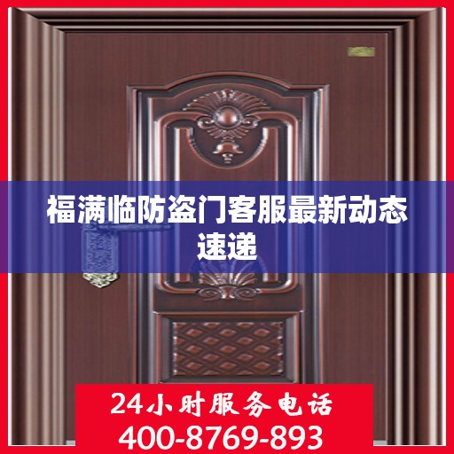 福满临防盗门客服最新动态速递