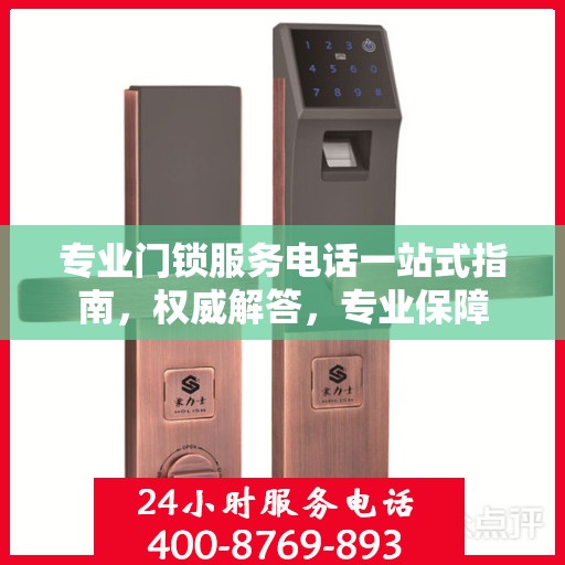 专业门锁服务电话一站式指南，权威解答，专业保障