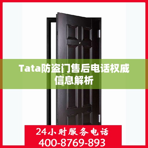 Tata防盗门售后电话权威信息解析