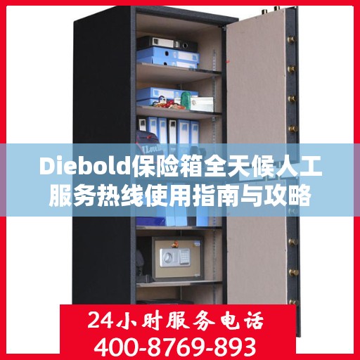 Diebold保险箱全天候人工服务热线使用指南与攻略