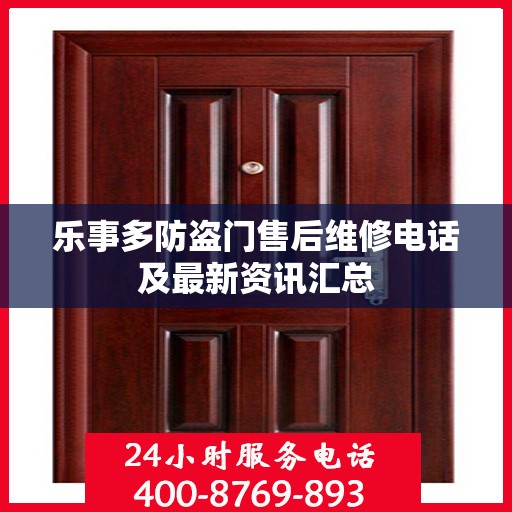 乐事多防盗门售后维修电话及最新资讯汇总