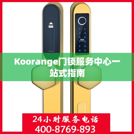 Koorange门锁服务中心一站式指南