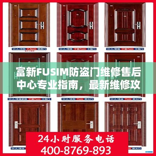 富新FUSIM防盗门维修售后中心专业指南，最新维修攻略与保障服务