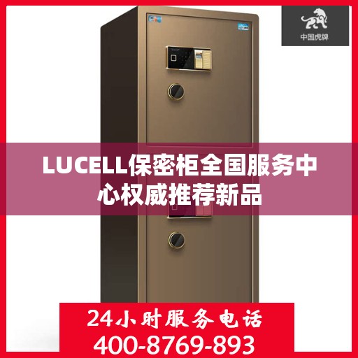 LUCELL保密柜全国服务中心权威推荐新品
