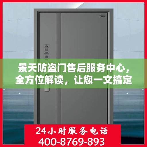 景天防盗门售后服务中心，全方位解读，让您一文搞定！