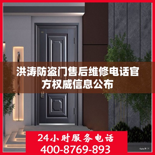 洪涛防盗门售后维修电话官方权威信息公布