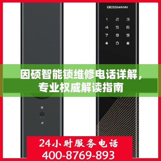 因硕智能锁维修电话详解，专业权威解读指南