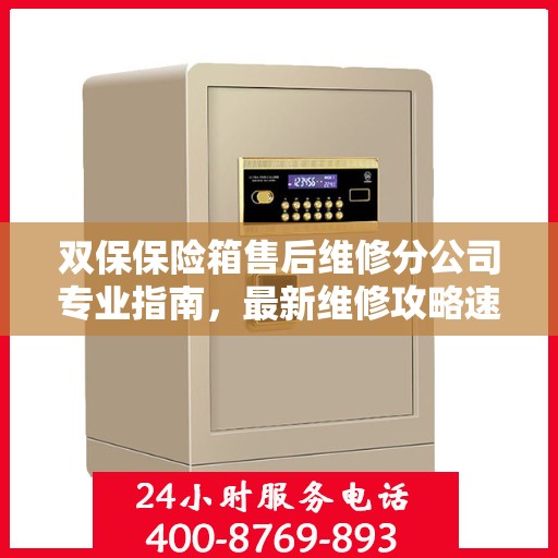 双保保险箱售后维修分公司专业指南，最新维修攻略速递