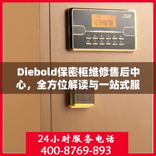 Diebold保密柜维修售后中心，全方位解读与一站式服务体验