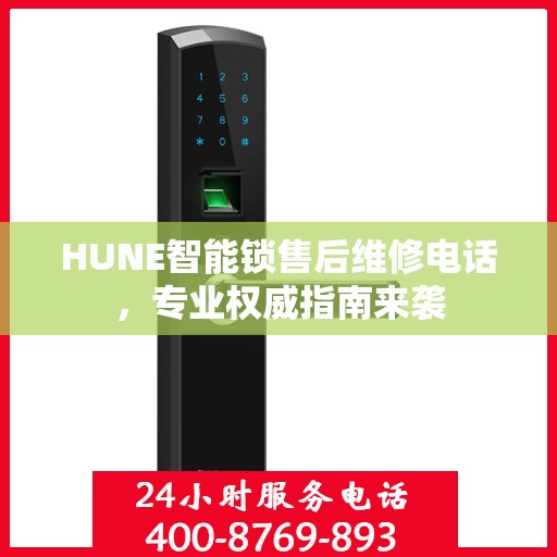 HUNE智能锁售后维修电话，专业权威指南来袭