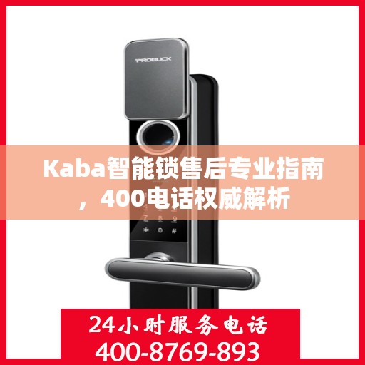 Kaba智能锁售后专业指南，400电话权威解析