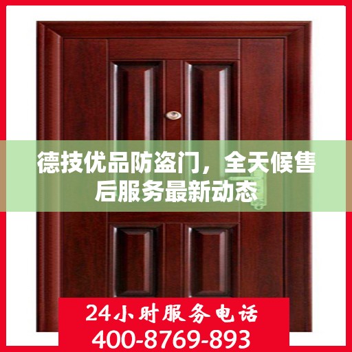 德技优品防盗门，全天候售后服务最新动态