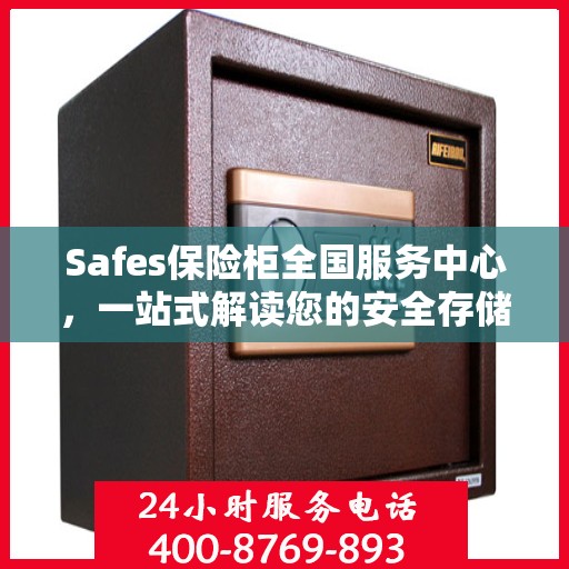 Safes保险柜全国服务中心，一站式解读您的安全存储需求