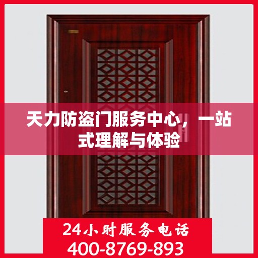 天力防盗门服务中心，一站式理解与体验