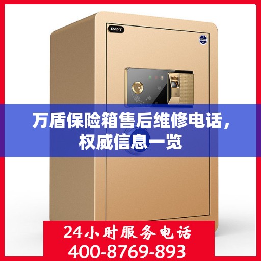 万盾保险箱售后维修电话，权威信息一览