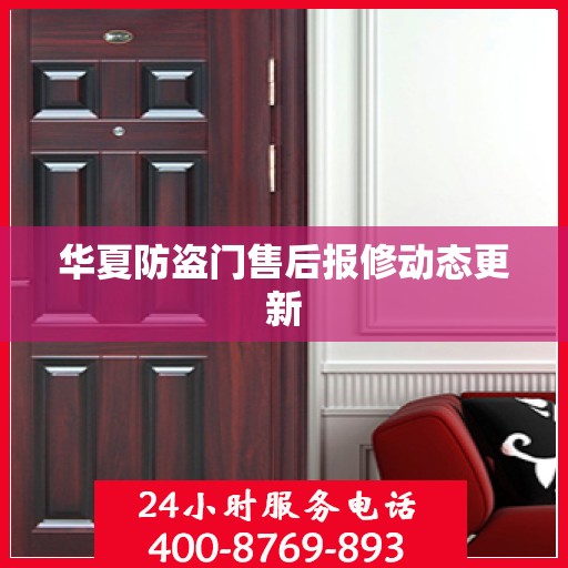 华夏防盗门售后报修动态更新