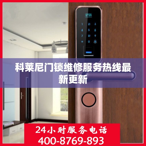 科莱尼门锁维修服务热线最新更新