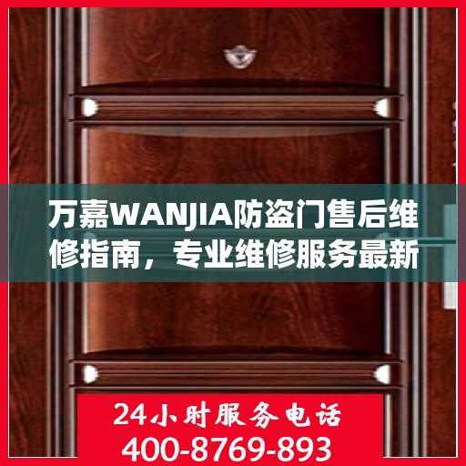 万嘉WANJIA防盗门售后维修指南，专业维修服务最新攻略