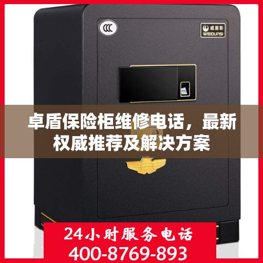 卓盾保险柜维修电话，最新权威推荐及解决方案