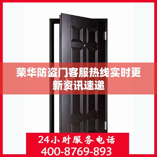 荣华防盗门客服热线实时更新资讯速递