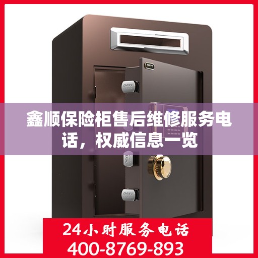 鑫顺保险柜售后维修服务电话，权威信息一览