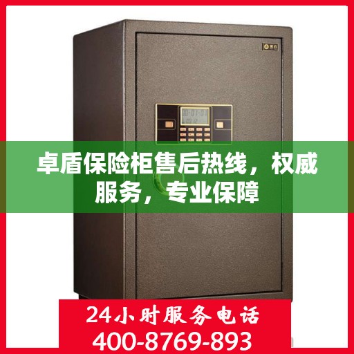 卓盾保险柜售后热线，权威服务，专业保障