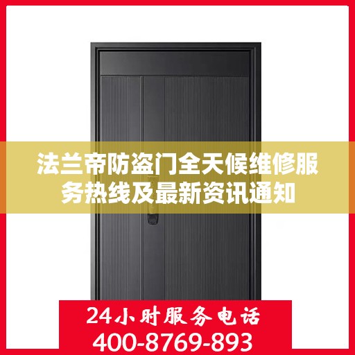 法兰帝防盗门全天候维修服务热线及最新资讯通知