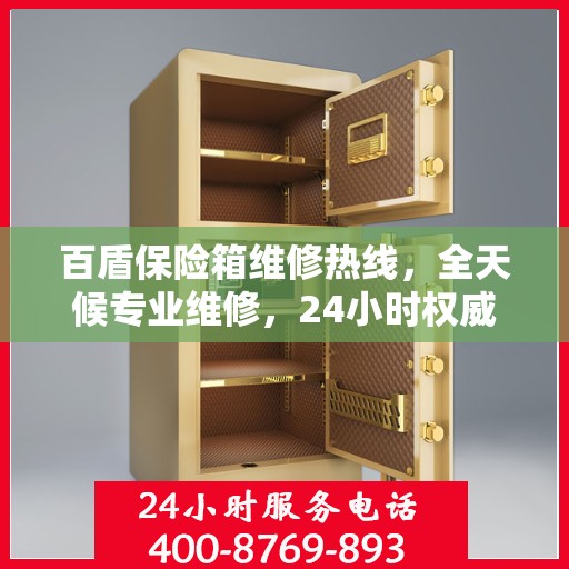 百盾保险箱维修热线，全天候专业维修，24小时权威服务