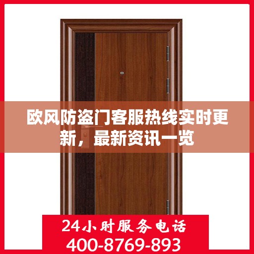 欧风防盗门客服热线实时更新，最新资讯一览