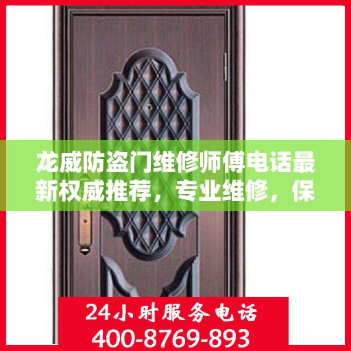 龙威防盗门维修师傅电话最新权威推荐，专业维修，保障安全门户无忧