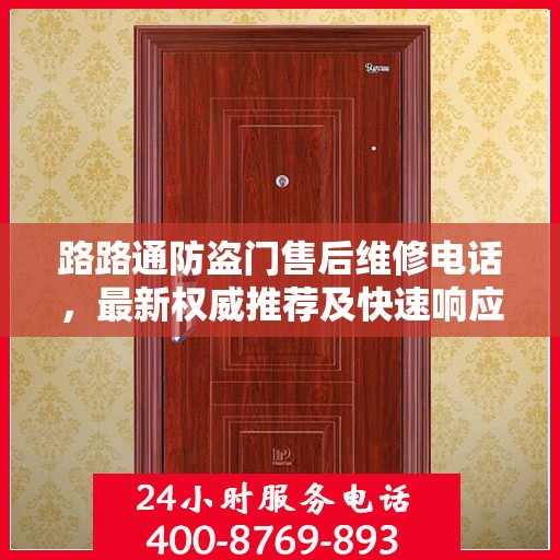 路路通防盗门售后维修电话，最新权威推荐及快速响应服务指南