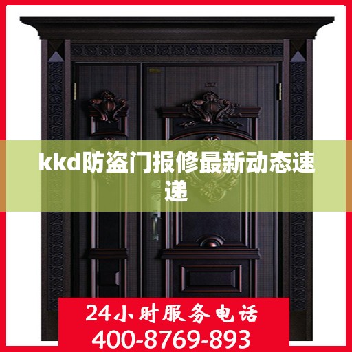 kkd防盗门报修最新动态速递