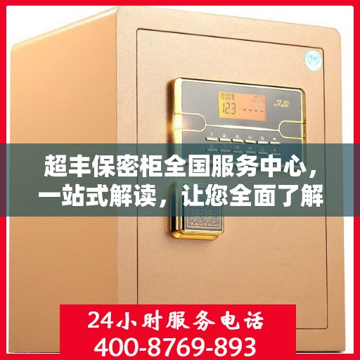 超丰保密柜全国服务中心，一站式解读，让您全面了解保密柜服务秘籍