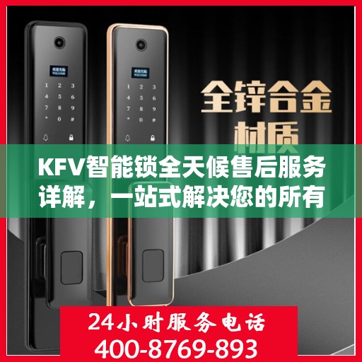 KFV智能锁全天候售后服务详解，一站式解决您的所有问题
