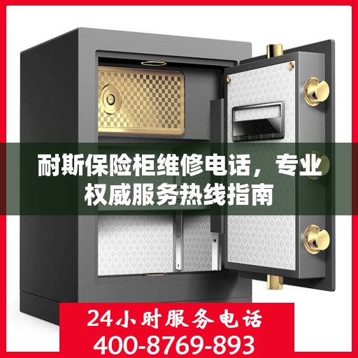 耐斯保险柜维修电话，专业权威服务热线指南