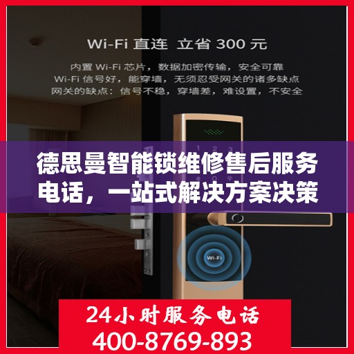 德思曼智能锁维修售后服务电话，一站式解决方案决策指南