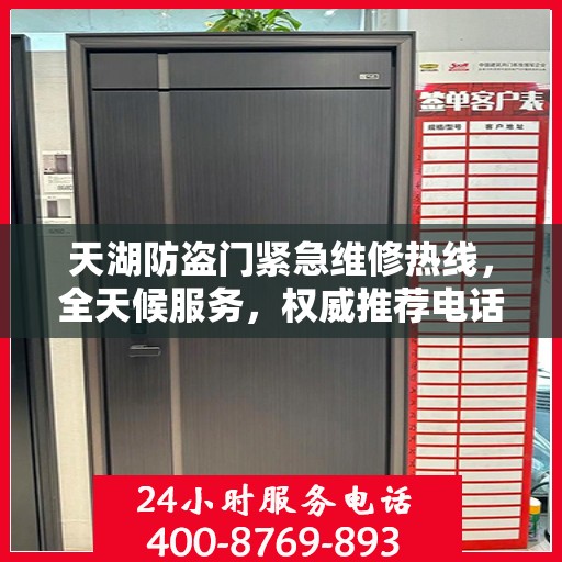 天湖防盗门紧急维修热线，全天候服务，权威推荐电话发布