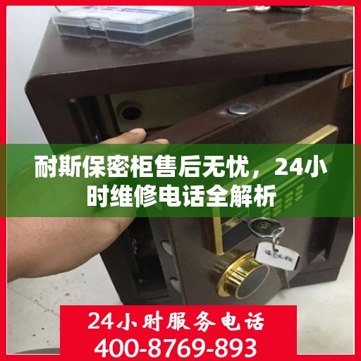 耐斯保密柜售后无忧，24小时维修电话全解析