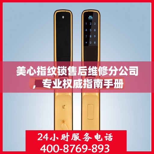 美心指纹锁售后维修分公司，专业权威指南手册