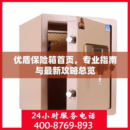 优盾保险箱首页，专业指南与最新攻略总览