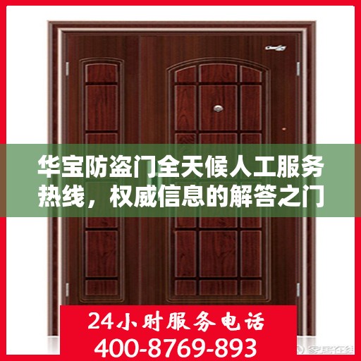 华宝防盗门全天候人工服务热线，权威信息的解答之门