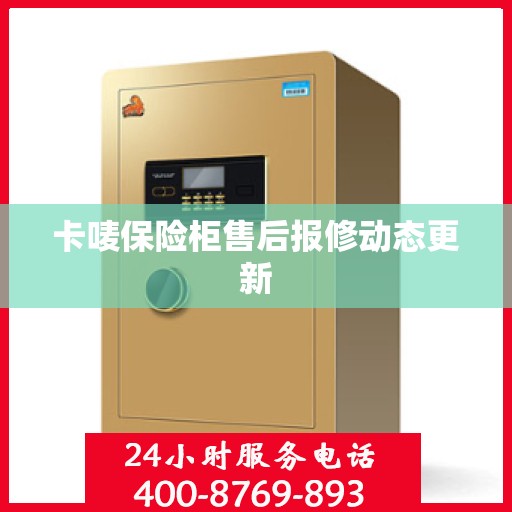 卡唛保险柜售后报修动态更新