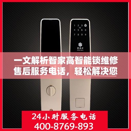 一文解析智家高智能锁维修售后服务电话，轻松解决您的锁事烦恼