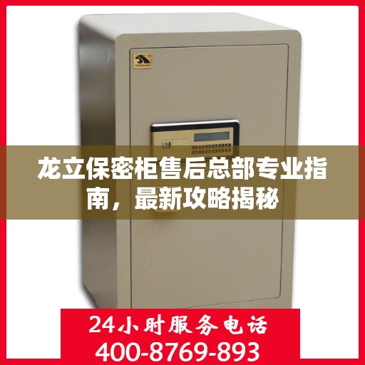 龙立保密柜售后总部专业指南，最新攻略揭秘