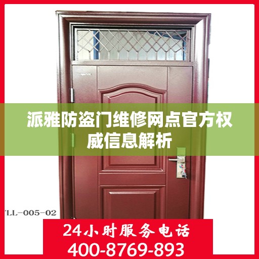 派雅防盗门维修网点官方权威信息解析